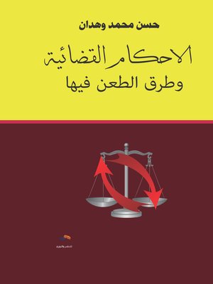 cover image of الأحكام القضائية و طرق الطعن فيها